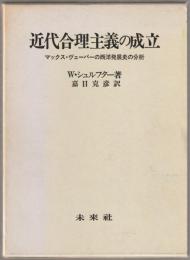 近代合理主義の成立 : マックス・ヴェーバーの西洋発展史の分析