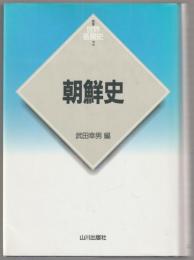 朝鮮史