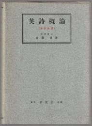 英詩概論