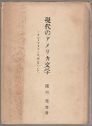 現代のアメリカ文学 : そのリアリズムと「性」について