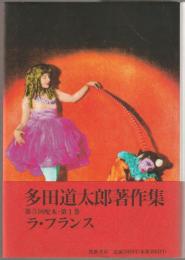 多田道太郎著作集