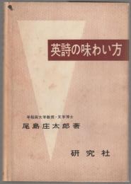 英詩の味わい方