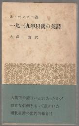 一九三九年以後の英詩