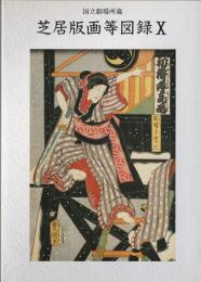 芝居版画等図録 : 国立劇場所蔵