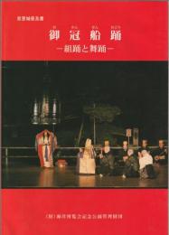 御冠船踊 : 組踊と舞踊 : 首里城普及書