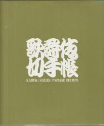 歌舞伎切手帳 = Kabuki series postage stamps