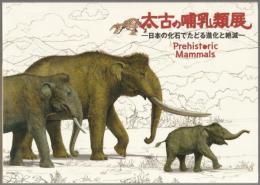 太古の哺乳類展 : 日本の化石でたどる進化と絶滅