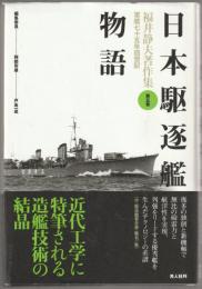 福井静夫著作集 : 軍艦七十五年回想記