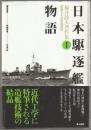 福井静夫著作集 : 軍艦七十五年回想記 第5巻 (日本駆逐艦物語) 新装版