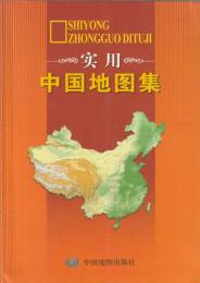 实用中国地图集