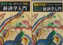 ゼミナール経済学入門 : 第4版／完全マスターゼミナール経済学入門 .