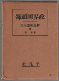 政界回顧録