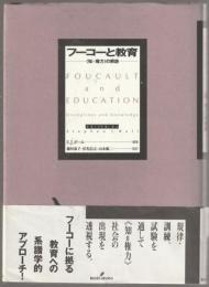 フーコーと教育 : <知=権力>の解読