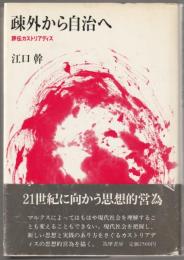 疎外から自治へ : 評伝カストリアディス