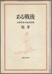 ある戦後 : 心理学者の自伝的回想