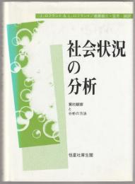 社会状況の分析 : 質的観察と分析の方法