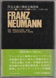 民主主義と権威主義国家