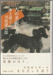 二人の美術記者 : 井上靖と司馬遼太郎