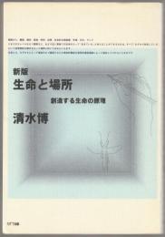 生命と場所 : 創造する生命の原理