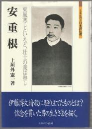 安重根 : 東風寒しといえど、壮士の義は熱し