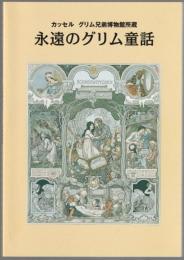 永遠のグリム童話 : カッセルグリム兄弟博物館所蔵