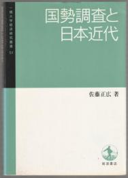 国勢調査と日本近代