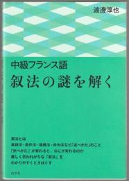 叙法の謎を解く