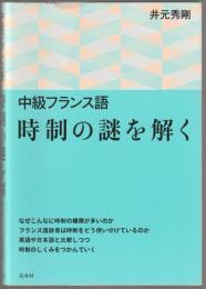 中級フランス語時制の謎を解く