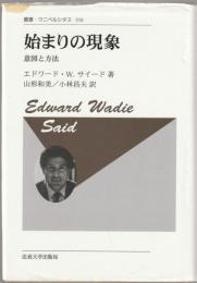 始まりの現象 : 意図と方法
