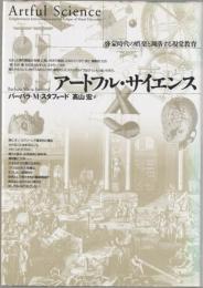 アートフル・サイエンス : 啓蒙時代の娯楽と凋落する視覚教育