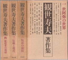 観世寿夫著作集