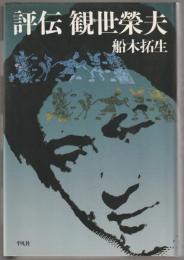 評伝観世榮夫