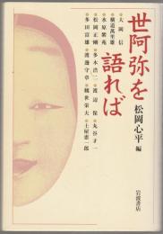 世阿弥を語れば