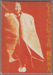 心より心に伝ふる花