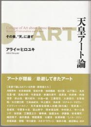 天皇アート論