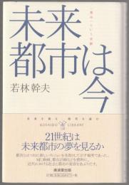 未来都市は今 : <都市>という実験