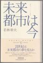 未来都市は今 : ＜都市＞という実験 ＜廣済堂ライブラリー 21＞