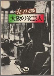 大阪の笑芸人