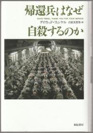 帰還兵はなぜ自殺するのか