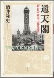 通天閣 = TSUTENKAKU : 新・日本資本主義発達史