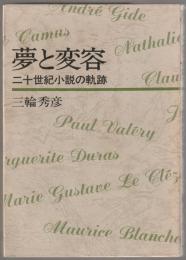夢と変容 : 二十世紀小説の軌跡