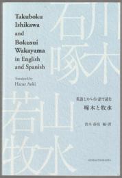 英語とスペイン語で読む啄木と牧水 =Takuboku Ishikawa and Bokusui Wakayama in English and Spanish.