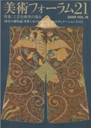 特集 工芸史研究の現在 : 美術フォーラム21