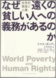 なぜ遠くの貧しい人への義務があるのか : 世界的貧困と人権