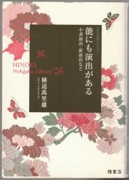 能にも演出がある : 小書演出・新演出など