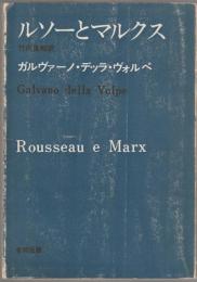 ルソーとマルクス