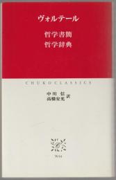 哲学書簡 哲学辞典