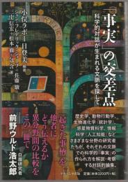 「事実」の交差点 : 科学的対話が生まれる文脈を探して