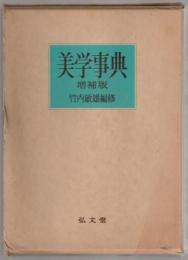 美学事典