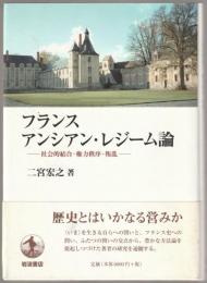 フランスアンシアン・レジーム論 : 社会的結合・権力秩序・叛乱
